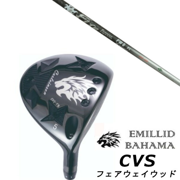 カスタムクラブ EMILLID BAHAMA エミリッドバハマ カールヴィンソン CVS フェアウェイウッド FAIRWAY WOOD コンポジットテクノ ファイヤーエクスプレス FW HR テクノロジー シャフト ヘッドカバー付き オーダーメイド