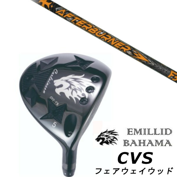 カスタムクラブ EMILLID BAHAMA エミリッドバハマ カールヴィンソン CVS フェアウェイウッド FAIRWAY WOOD トリプルエックス TRPX アフターバーナー AFTERBURNER FIARWAY F5 FWシャフト ヘッドカバー付き オーダーメイド