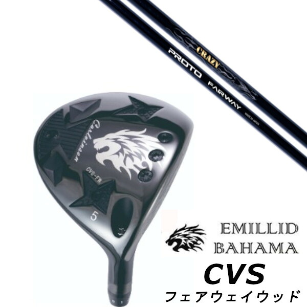 カスタムクラブ EMILLID BAHAMA エミリッドバハマ カールヴィンソン CVS フェアウェイウッド FAIRWAY WOOD クレイジー CRAZY PROTO FAIRWAY シャフト ヘッドカバー付き オーダーメイド
