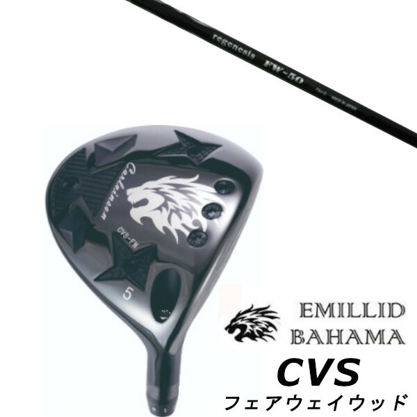 カスタムクラブ EMILLID BAHAMA エミリッドバハマ カールヴィンソン CVS フェアウェイウッド FAIRWAY WOOD クレイジー CRAZY REGENESIS FW-50 シャフト ヘッドカバー付き オーダーメイド