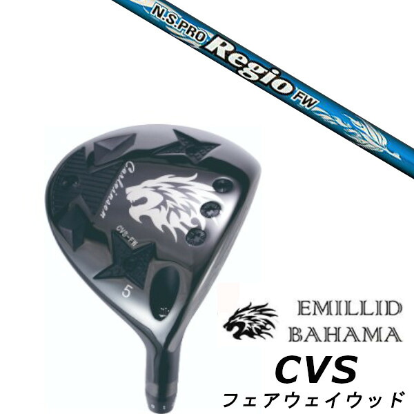 カスタムクラブ EMILLID BAHAMA エミリッドバハマ カールヴィンソン CVS フェアウェイウッド FAIRWAY WOOD 日本シャフト エヌエス プロ レジオ フォーミュラ FW シャフト ヘッドカバー付き オーダーメイド