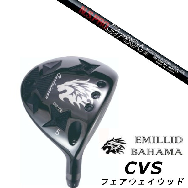 カスタムクラブ EMILLID BAHAMA エミリッドバハマ カールヴィンソン CVS フェアウェイウッド FAIRWAY WOOD 日本シャフト エヌエス プロN.S.PRO GT800 FW シャフト ヘッドカバー付き オーダーメイド