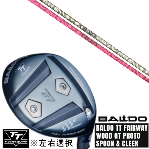 カスタムクラブ 左右選択 正規販売店 2025 BALDO TT FAIRWAY WOOD GT PROTO SPOON & CLEEK クレイジー リジェネシス CRAZY REGENESIS LY-03 ドライバーシャフト オーダーメイド ゴルフクラブ
