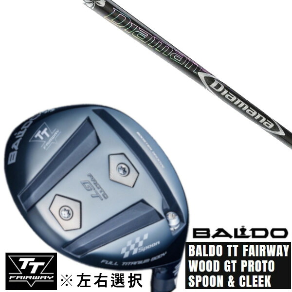 カスタムクラブ 左右選択 正規販売店 2025 BALDO TT FAIRWAY WOOD GT PROTO SPOON & CLEEK 三菱ケミカル Diamana DF ディアマナ DF ドライバーシャフト オーダーメイド ゴルフクラブ｜ゴルフトゥエンティ