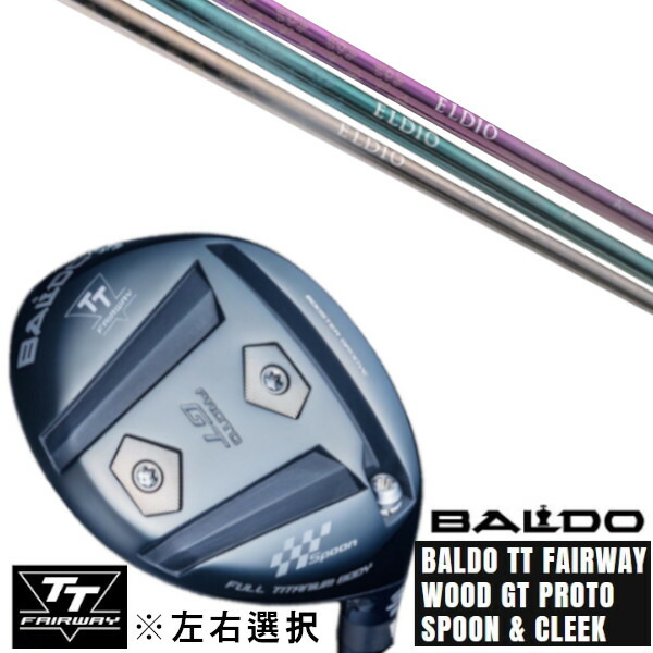 カスタムクラブ 左右選択 正規販売店 2025 BALDO TT FAIRWAY WOOD GT PROTO SPOON & CLEEK 三菱ケミカル エルディオ ELDIO No.06 女性専用ドライバーシャフト オーダーメイド ゴルフクラブ|ゴルフトゥエンティ
