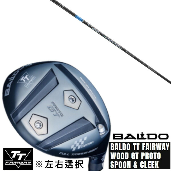 カスタムクラブ 左右選択 正規販売店 2025 BALDO TT FAIRWAY WOOD GT PROTO SPOON & CLEEK 三菱ケミカル TENSEI CK Pro Blue 1K Series テンセイ CK プロ ブルー 1K シリーズ ドライバーシャフト オーダーメイド ゴルフクラブ｜ゴルフトゥエンティ