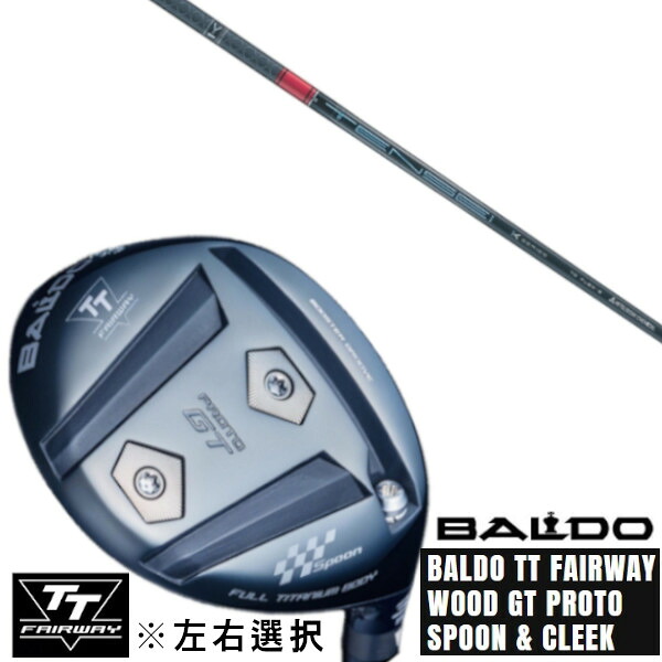カスタムクラブ 左右選択 正規販売店 2025 BALDO TT FAIRWAY WOOD GT PROTO SPOON & CLEEK 三菱ケミカル TENSEI CK Pro RED 1K Series テンセイ プロ レッド 1K シリーズ ドライバーシャフト オーダーメイド ゴルフクラブ