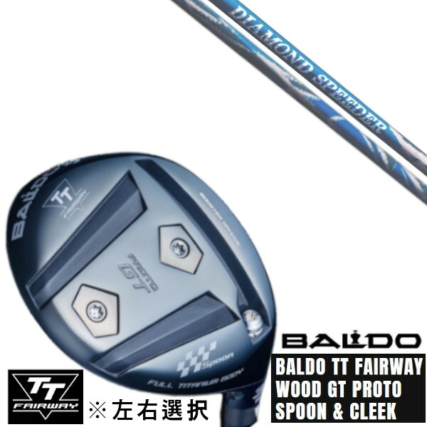 カスタム野球クラブ 決定づける選りすぐる 決まり売りわたす店 2025 BALDO TT FAIRWAY WOOD GT PROTO SPOON \u0026 CLEEK フジクラ  DIAMOND Speeder ダイアモンドスピーダー １番ウッド立て坑 購入注文御手伝いさん ゴルフ野球クラブ クラブ-ゴルフ-メンズクラブ