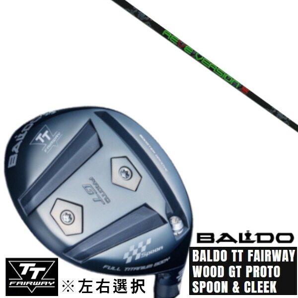 カスタムクラブ 左右選択 正規販売店 2025 BALDO TT FAIRWAY WOOD GT PROTO SPOON & CLEEK レーヴ REVE VERSION 5 バージョンファイブ ドライバーシャフト オーダーメイド ゴルフクラブ