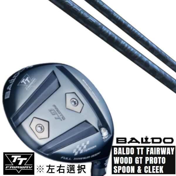 カスタムクラブ 左右選択 正規販売店 2025 BALDO TT FAIRWAY WOOD GT PROTO SPOON & CLEEK レーヴ REVE DYNAMITE ダイナマイト ドライバーシャフト オーダーメイド ゴルフクラブ