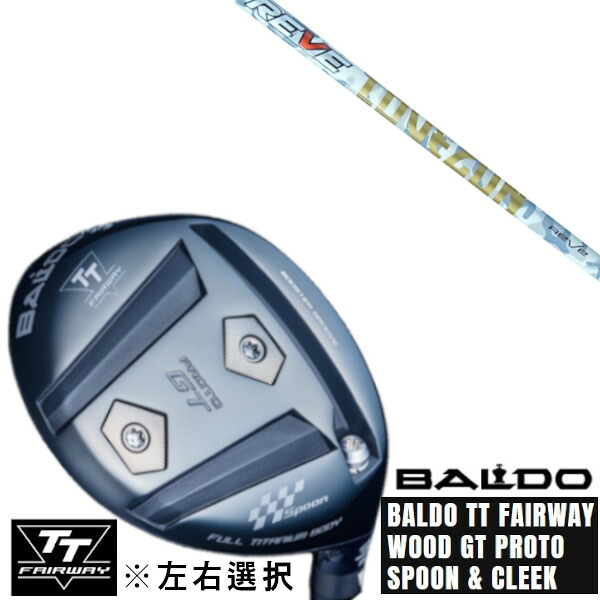 カスタムクラブ 左右選択 正規販売店 2025 BALDO TT FAIRWAY WOOD GT PROTO SPOON & CLEEK レーヴ REVE LOVE GUN ラブ ガン ドライバーシャフト オーダーメイド ゴルフクラブ