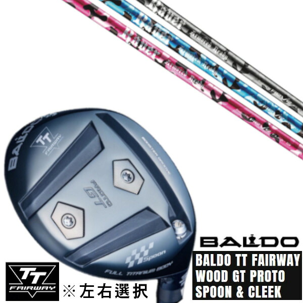 カスタムクラブ 左右選択 正規販売店 2025 BALDO TT FAIRWAY WOOD GT PROTO SPOON & CLEEK レーヴ REVE REVER ARMORED READY アーマード レディ ドライバーシャフト オーダーメイド ゴルフクラブ 68,701円