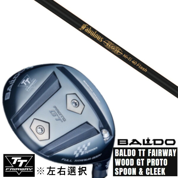 カスタム野球クラブ 決定づける選りわける 置き目売りわたす店 2025 BALDO TT FAIRWAY WOOD GT PROTO SPOON \u0026 CLEEK トリプルエックス TPRX Fabulous ニッケル-Ti 40 Flash ファビュラス 閃光電球 立て坑 購入注文お手伝いさん ゴルフ野球クラブ
