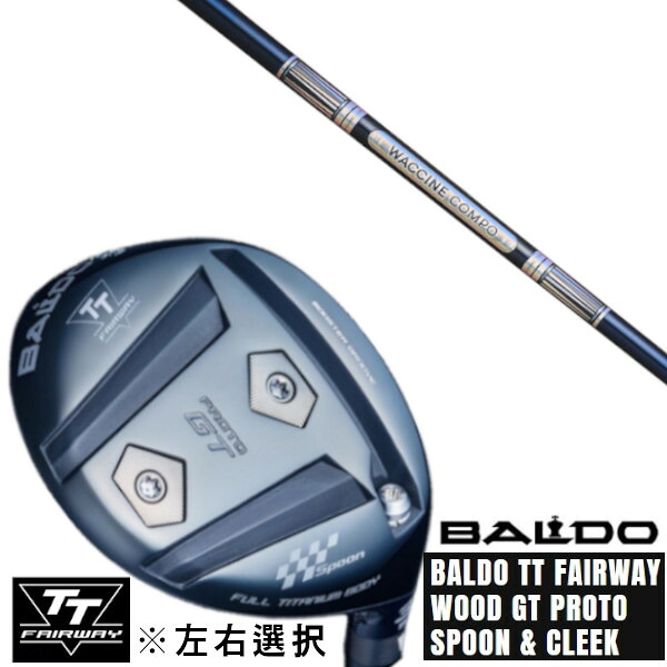 カスタムクラブ 左右選択 正規販売店 2025 BALDO TT FAIRWAY WOOD GT PROTO SPOON & CLEEK グラヴィティ ワクチンコンポ WACCINE compo GR301 ドライバーシャフト オーダーメイド ゴルフクラブ 84,370円
