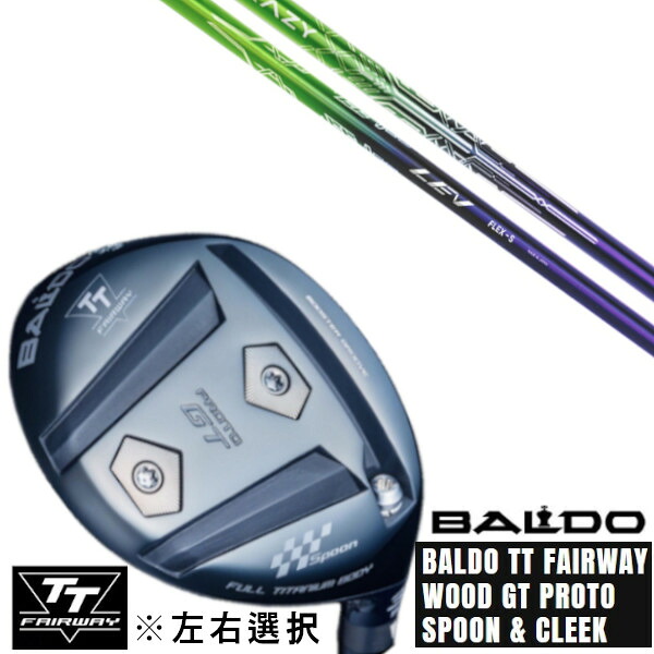 カスタムクラブ 左右選択 正規販売店 2025 BALDO TT FAIRWAY WOOD GT PROTO SPOON & CLEEK CRAZY クレイジー LEV レヴ シャフト オーダーメイド ゴルフクラブ