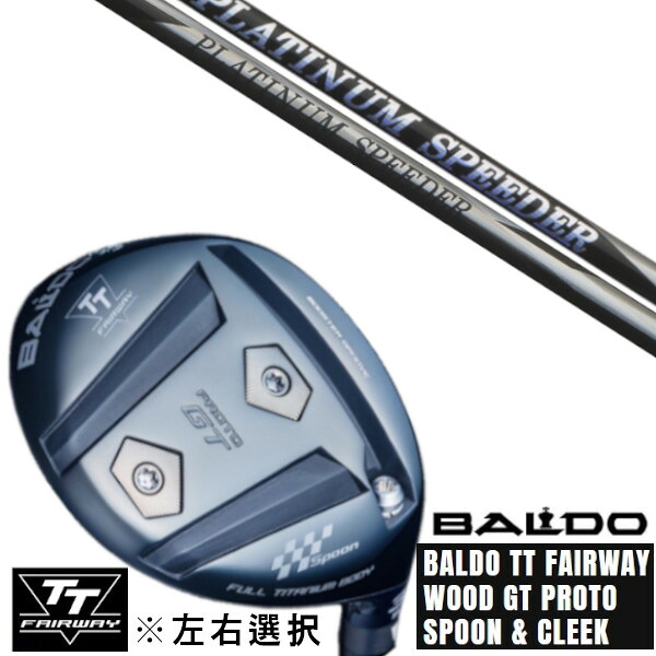 カスタムクラブ 左右選択 正規販売店 2025 BALDO TT FAIRWAY WOOD GT PROTO SPOON & CLEEK フジクラ プラチナム スピーダー PLATINUM Speeder ドライバーシャフト オーダーメイド ゴルフクラブ