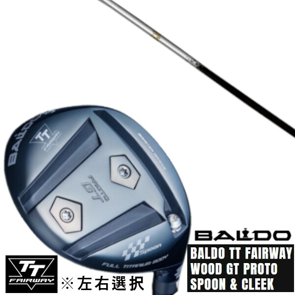 カスタムクラブ 左右選択 正規販売店 2025 BALDO TT FAIRWAY WOOD GT PROTO SPOON \u0026 CLEEK NEXT GOLF ネクストゴルフ しのぎ 鎬 FW-60 FWシャフト オーダーメイド