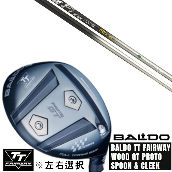 カスタムクラブ 左右選択 正規販売店 2025 BALDO TT FAIRWAY WOOD GT PROTO SPOON \u0026 CLEEK コンポジットテクノ ファイヤーエクスプレス Fire Express FW II FWシャフト オーダーメイド