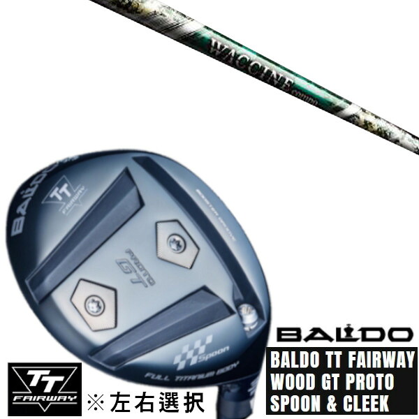 カスタムクラブ 左右選択 正規販売店 2025 BALDO TT FAIRWAY WOOD GT PROTO SPOON & CLEEK グラヴィティ ワクチンコンポ GR350 FW FWシャフト オーダーメイド