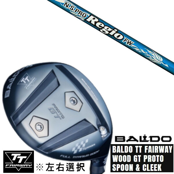 カスタムクラブ 左右選択 正規販売店 2025 BALDO TT FAIRWAY WOOD GT PROTO SPOON & CLEEK 日本シャフト エヌエス プロ レジオ フォーミュラ FW FWシャフト オーダーメイド