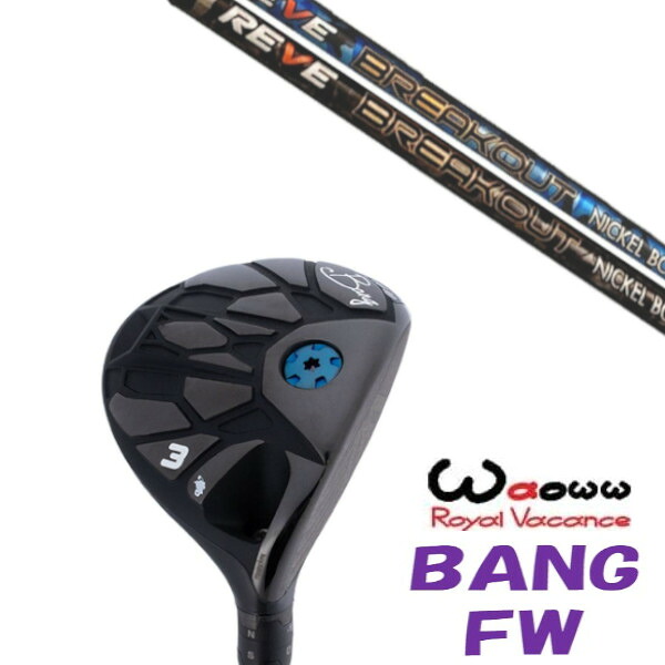 カスタムクラブ Waoww BANG FW ワオ バン フェアウェイウッド レーヴ REVE BREAK OUT ブレイクアウト ドライバーシャフト ヘッドカバー付き オーダーメイド｜ゴルフトゥエンティ