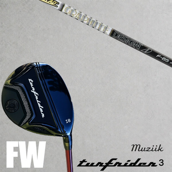カスタム野球クラブ  Muziik ムジーク ターフライダー フェアウェイウッド TURFRIDER3 FW Fairway Wood グラファイトデザイン 周遊旅行 TOUR AD F FW矢がら 購入注文お手伝いさん