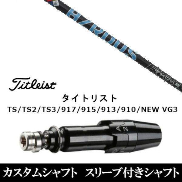 カスタムシャフト スリーブ付きシャフト 新品 スリーブ付シャフト プロジェクト Ｘ スモーク ブルー RDX タイトリスト GT2、GT4、GT3、TSR2、TSR3、TSR4、TS1等対応 ドライバー用 スリーブ非純正 装着｜ゴルフトゥエンティ