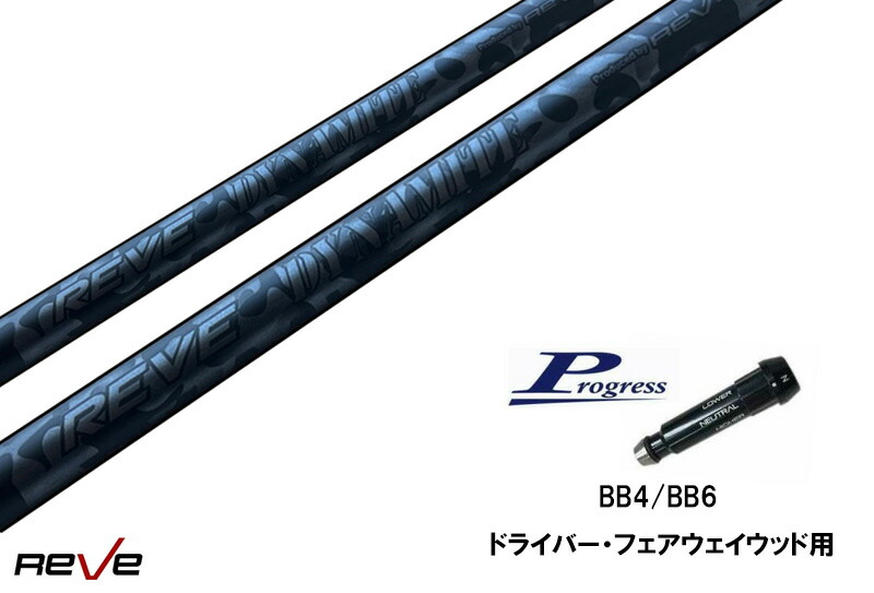 カスタムシャフト 新品 プログレススリーブ付き シャフト REVE DYNAMITE シャフト Progress プログレス BB4 BB6ドライバー フェアウェイウッド用