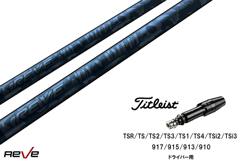カスタムシャフト 新品 タイトリストスリーブ付き シャフト REVE DYNAMITE シャフト  タイトリスト GT2、GT4、GT3、TSR2、TSR3、TSR4、TS1等対応ドライバー対応
