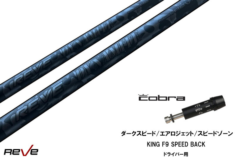 カスタムシャフト 新品 コブラスリーブ付き シャフト REVE DYNAMITE シャフト コブラ ダークスピード DARKSPEED エアロジェット AEROJET LTDx RAD SPEED アダプト DS-ADAPT X、DS-ADAPT、MAX-K、DS-ADAPT対応 ドライバー用 スリーブ 335tip