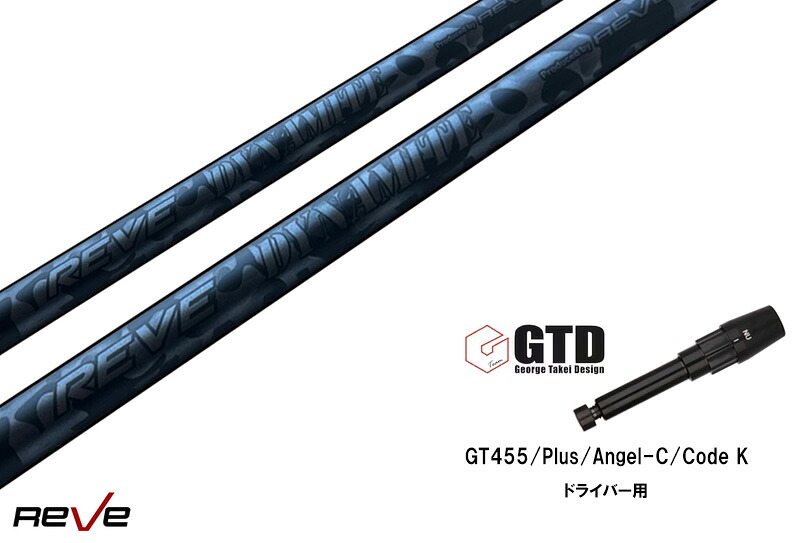カスタムシャフト 新品 GTDスリーブ付き シャフト REVE DYNAMITE シャフト GT455 Plus Angel-C Code K ドライバー用