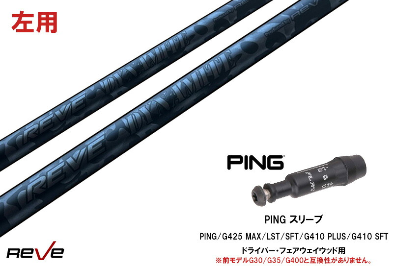 カスタムシャフト 新品 【左用】 ピンスリーブ付き シャフト REVE DYNAMITE シャフト ピンPING G440、G430、G425、G410対応 ドライバー FW用