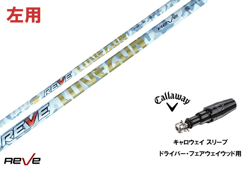 カスタムシャフト 新品 【左用】キャロウェイスリーブ付き シャフト REVE REVE LOVE GUN ラブガン シャフト Callaway キャロウェイ エリート PARADYM Ai SMOKE EPIC ローグ用 ドライバー用 ドライバー用