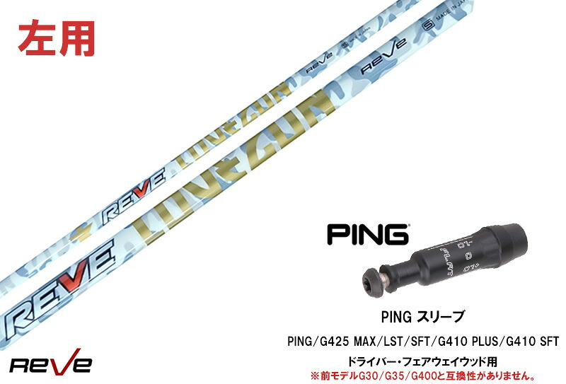 カスタムシャフト 新品 【左用】ピンスリーブ付き シャフト REVE REVE LOVE GUN ラブガン ピンPING G440、G430、G425、G410対応 ドライバー FW用｜ゴルフトゥエンティ