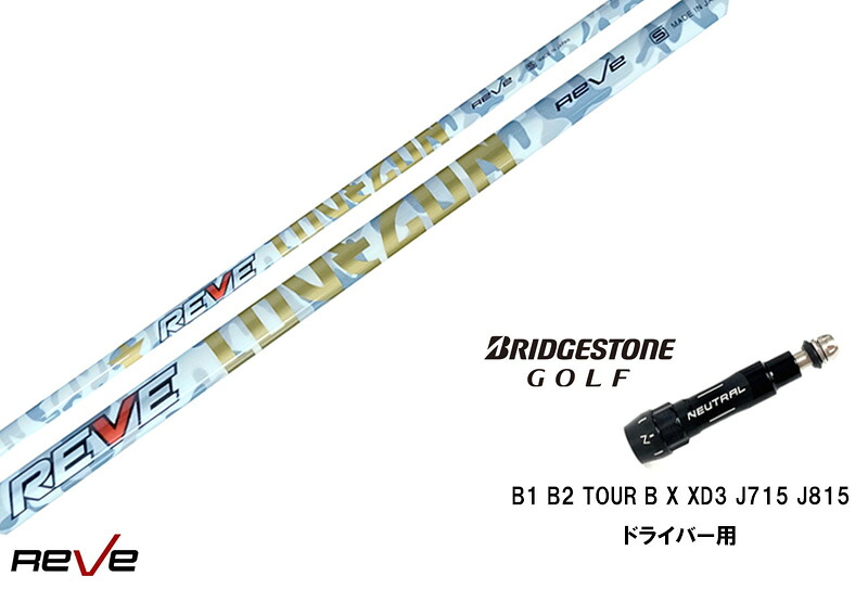 カスタムシャフト 新品 ブリヂストンスリーブ付き シャフト REVE REVE LOVE GUN ラブガン B1 B2 ドライバー スリーブ 335tip TOUR B X XD3 J715 J815 ドライバー 対応