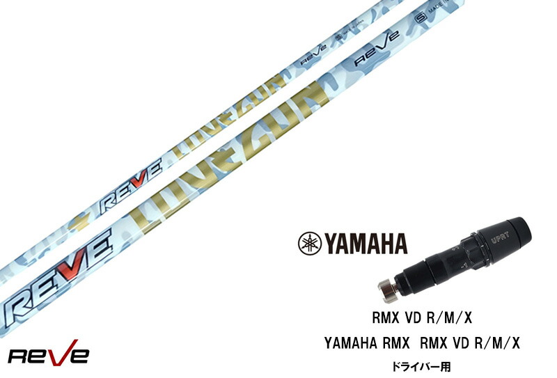 カスタムシャフト 新品 ヤマハスリーブ付き シャフト REVE LOVE GUN ラブガン RMX VD59 VDドライバー RMX 218 216 118 116 対応ドライバー対応
