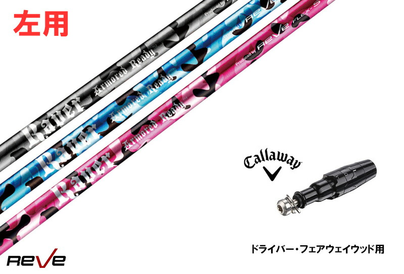 楽天市場】カスタムシャフト 新品 【左用】キャロウェイスリーブ付き