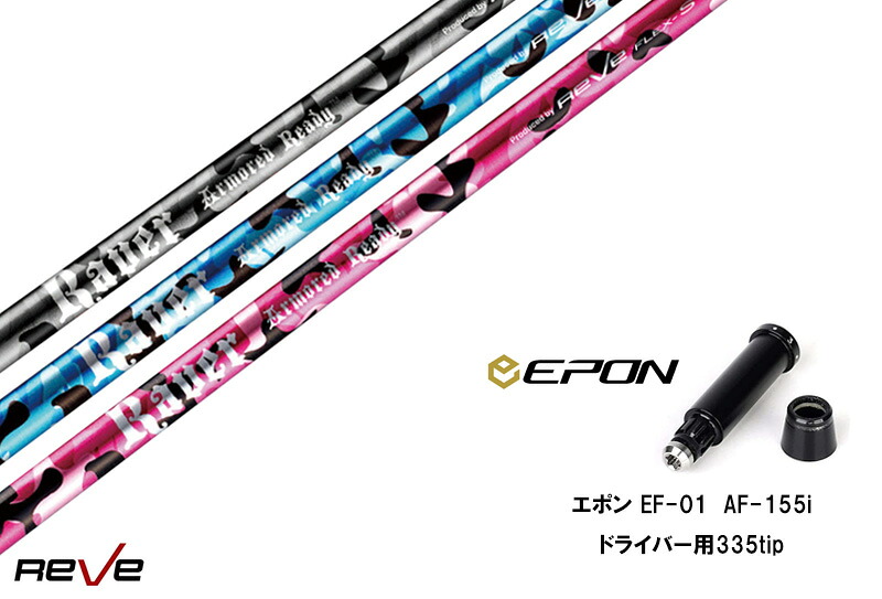 カスタムシャフト 新品 エポンスリーブ付き シャフト REVE REVER ARMORED READY アーマード レディ EPON エポン EF-01 AF-155i 335tip オーダーメイド