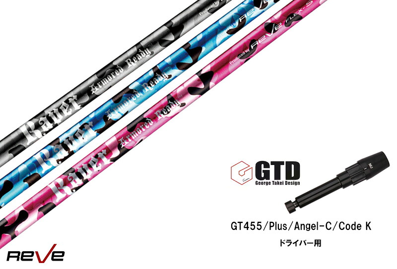 カスタムシャフト 新品 GTDスリーブ付き シャフト REVE REVER ARMORED READY アーマード レディ GT455 Plus Angel-C Code K ドライバー用