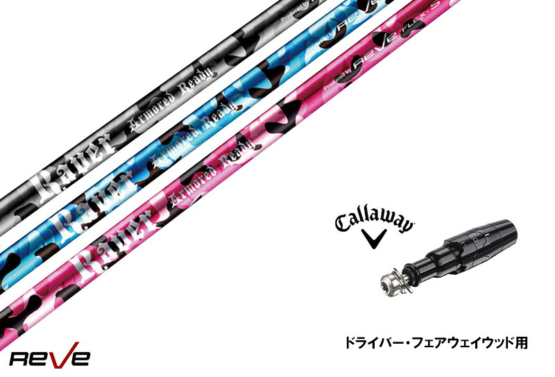 カスタムシャフト 新品 キャロウェイスリーブ付き シャフト REVE REVER ARMORED READY アーマード レディ Callaway キャロウェイ エリート PARADYM Ai SMOKE EPIC ローグ用 ドライバー用 ドライバー用