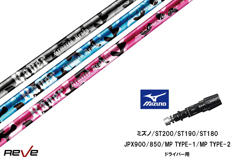 カスタムシャフト 新品 ミズノスリーブ付き シャフト REVE REVER ARMORED READY アーマード レディ ミズノ MIZUNO ST200X ST200 ST190 ST180ドライバー専用 スリーブ 335tip JPX900/850/MP TYPE-1/MP TYPE-2