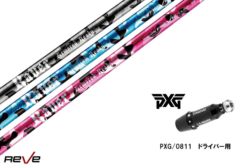 カスタムシャフト 新品 PXGスリーブ付き シャフト REVE REVER ARMORED READY アーマード レディ PXG 0811用スリーブ装着 ドライバー用