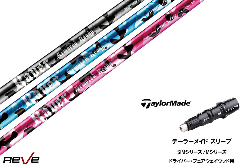 カスタムシャフト 新品 テーラーメイドスリーブ付き シャフト REVE REVER ARMORED READY アーマード レディ taylormade テーラーメイドQi35、Qi10、STEALTH2、SIMシリーズ対応 用 スリーブ装着 ドライバー フェアウェイウッド DR FW共用±2°
