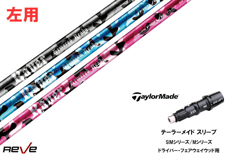 カスタムシャフト 新品 【左用】テーラーメイドスリーブ付き シャフト REVE REVER ARMORED READY アーマード レディ taylormade テーラーメイドQi35、Qi10、STEALTH2、SIMシリーズ対応 用 スリーブ装着 ドライバー フェアウェイウッド DR FW共用±2°