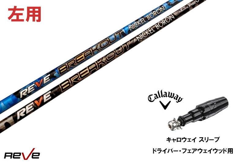 カスタムシャフト 新品 【左用】 キャロウェイスリーブ付き シャフト REVE BREAK OUT ブレイクアウト Callaway キャロウェイ パラダイム PARADYM Ai SMOKE MAX D マーベリック EPIC Flash ローグ ROGUE GBB EPIC Sub Zero ドライバー用画像