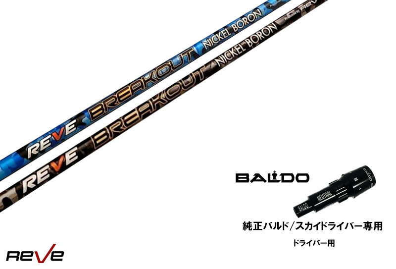 カスタムシャフト 新品 バルドスリーブ付き シャフト REVE BREAK OUT ブレイクアウト シャフト BALDO SKY DRIVE バルド スカイ ドライバー バルド 用 スリーブ装着 ドライバー用 バルド純正スリーブ