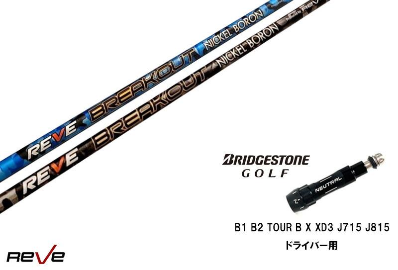 カスタムシャフト 新品 ブリヂストンスリーブ付き シャフト REVE BREAK OUT ブレイクアウト B1 B2 ドライバー スリーブ 335tip TOUR B X XD3 J715 J815 ドライバー 対応｜ゴルフトゥエンティ