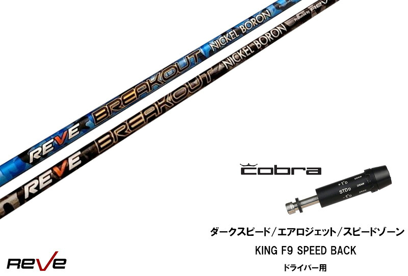 カスタムシャフト 新品 コブラスリーブ付き シャフト REVE BREAK OUT ブレイクアウト コブラ ダークスピード DARKSPEED エアロジェット AEROJET LTDx RAD SPEED アダプト DS-ADAPT X、DS-ADAPT、MAX-K、DS-ADAPT対応 ドライバー用 スリーブ 335tip|ゴルフトゥエンティ