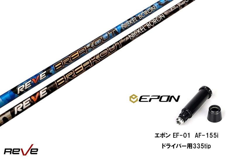 カスタムシャフト 新品 エポンスリーブ付き シャフト REVE BREAK OUT ブレイクアウト EPON エポン EF-01 AF-155i 335tip オーダーメイド|ゴルフトゥエンティ