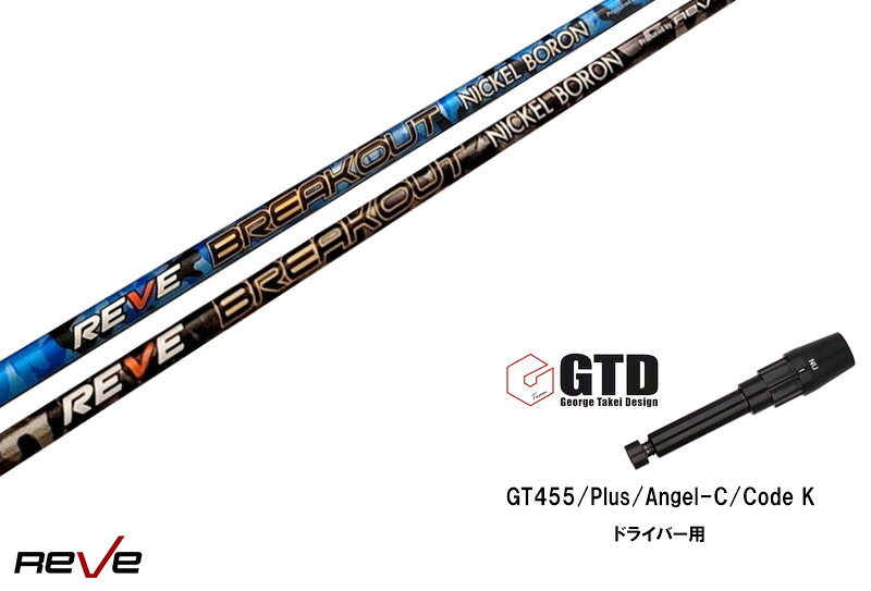 カスタムシャフト 新品 GTDスリーブ付き シャフト REVE BREAK OUT ブレイクアウト GT455 Plus Angel-C Code K ドライバー用|ゴルフトゥエンティ